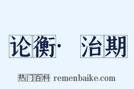 论衡·治期是什么意思的图片